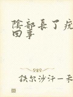 阴部长了疣怎么回事