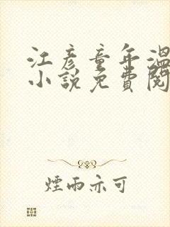 江彦童年温婉的小说免费阅读