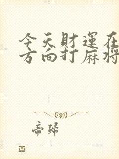 今天财运在那个方向打麻将封面