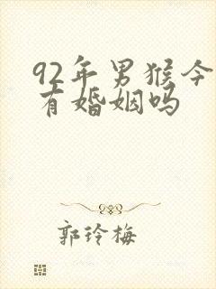 92年男猴今年有婚姻吗