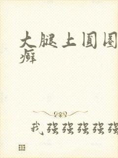 大腿上圆圈的皮癣