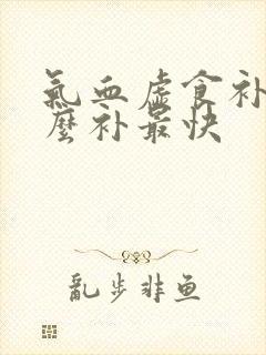 气血虚食补吃什么补最快