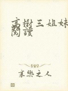 高树三姐妹全文阅读