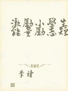 激励小学生的正能量励志短句