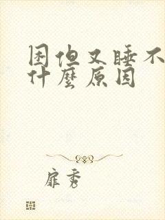 困但又睡不着是什么原因