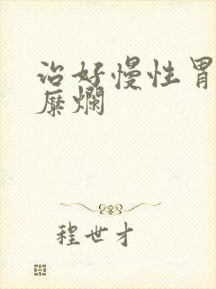 治好慢性胃炎伴糜烂