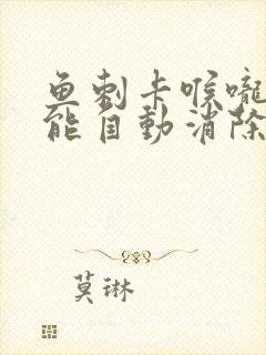 鱼刺卡喉咙多久能自动消除封面