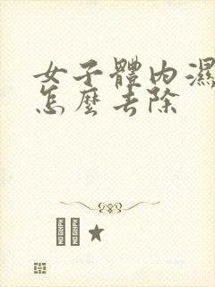 女子体内湿气重怎么去除