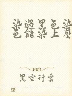 染过黑色染黑茶色能染上么