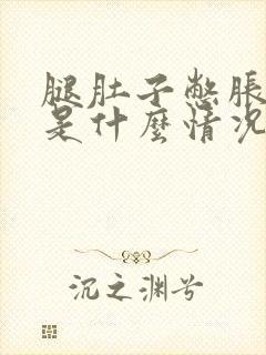 腿肚子憋胀难受是什么情况引起的