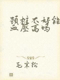 颈椎不好能造成血压高吗封面