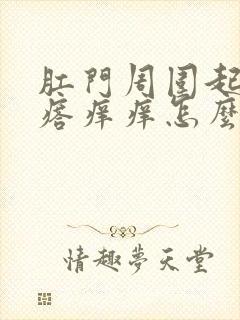 肛门周围起小疙瘩痒痒怎么回事