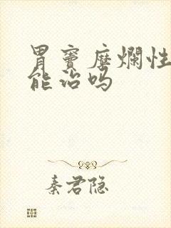 胃窦糜烂性胃炎能治吗