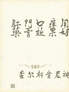 肛门口痒用什么药膏效果好封面