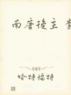 南唐后主 李煜封面