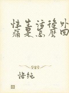 性生活后外阴痒痛是怎么回事