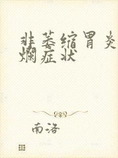 非萎缩胃炎伴糜烂症状