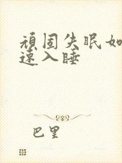 顽固失眠如何快速入睡