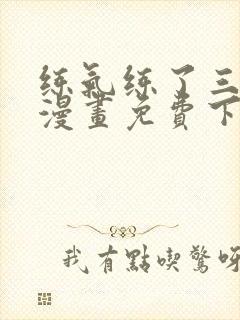 练气练了三千年漫画免费下拉漫画奇漫屋