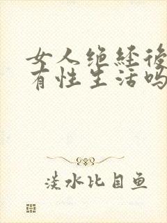 女人绝经后还能有性生活吗