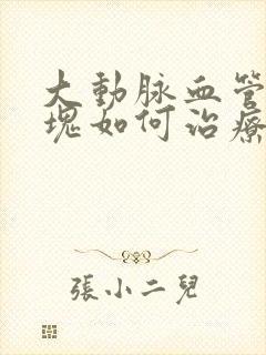 大动脉血管有斑块如何治疗