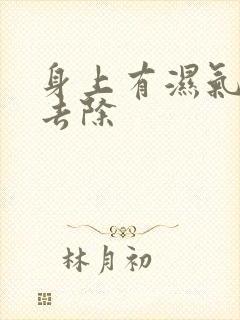 身上有湿气怎样去除