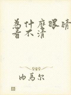 为什么眼睛模糊看不清