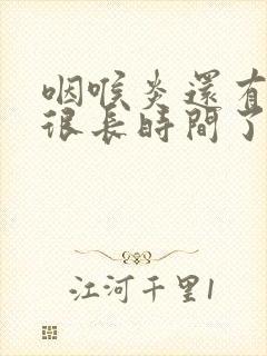 咽喉炎还有滤泡很长时间了怎么办