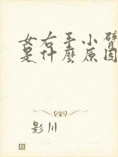 女右手小臂酸痛是什么原因