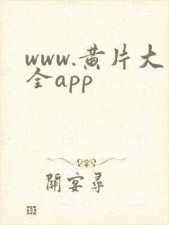 www.黄片大全app