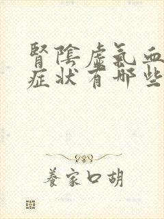 肾阴虚气血虚的症状有哪些