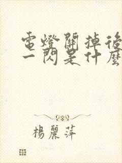 电灯关掉后一闪一闪是什么原因?引起的