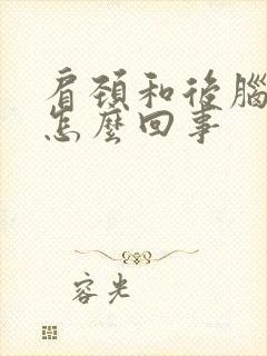 肩颈和后脑勺疼怎么回事