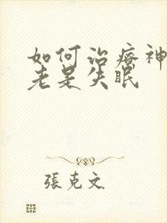 如何治疗神经性老是失眠