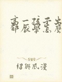 高一孩子出现抑郁厌学怎么办封面