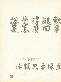 总觉得腿软无力是怎么回事