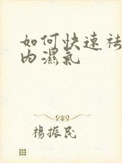 如何快速祛除体内湿气封面