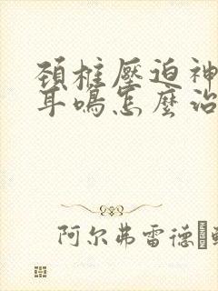 颈椎压迫神经性耳鸣怎么治