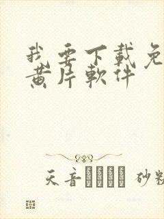 我要下载免费的黄片软件