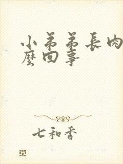 小弟弟长肉粒怎么回事