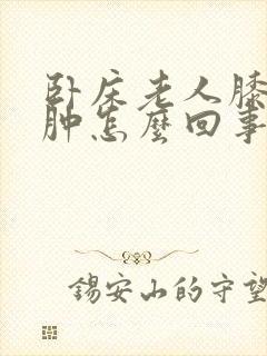 卧床老人膝关节肿怎么回事