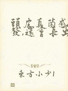 头皮真菌感染掉发,还会长出了吗?封面