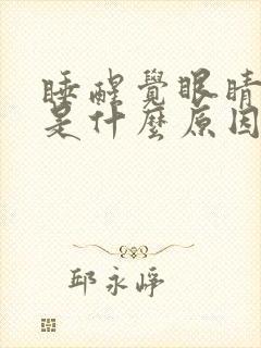 睡醒觉眼睛干涩是什么原因