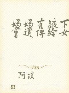 妈妈有腋下异味会遗传给女儿吗封面