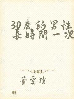 30岁的男性多长时间一次性生活算正常封面