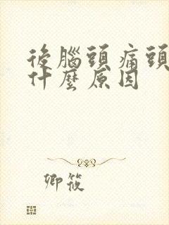 后脑头痛头晕是什么原因封面