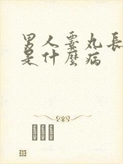 男人睾丸长疙瘩是什么病