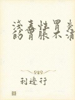 浅表性胃炎引起的胃胀不消化封面