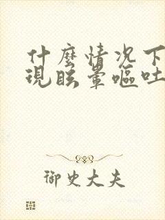 什么情况下会出现眩晕呕吐