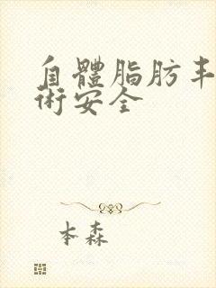 自体脂肪丰胸手术安全